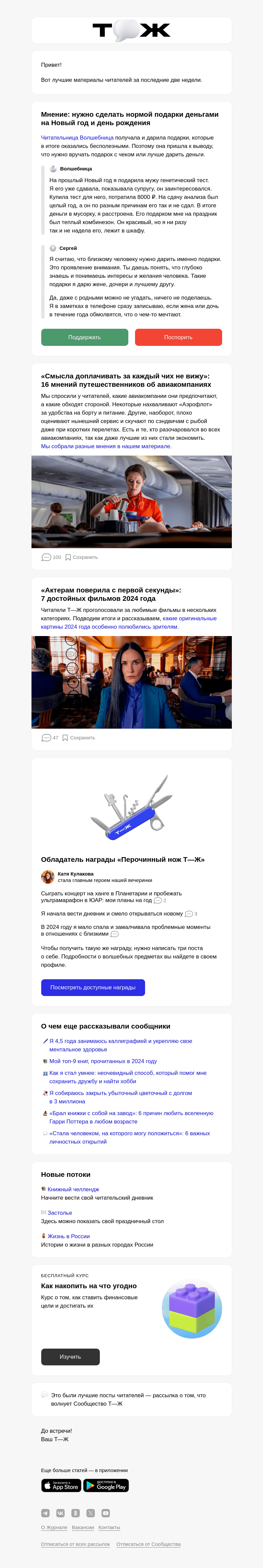 Письмо компании «Т—Ж» на тему «🎁 «Нужно сделать нормой подарки деньгами»»