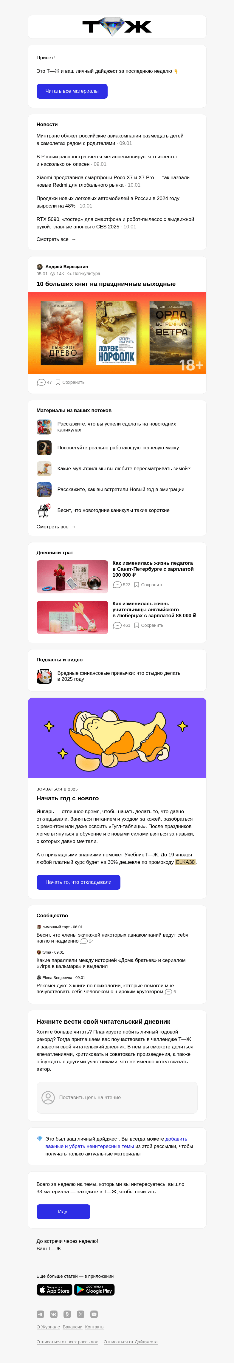Письмо компании «Т—Ж» на тему «10 больших книг на праздничные выходные»