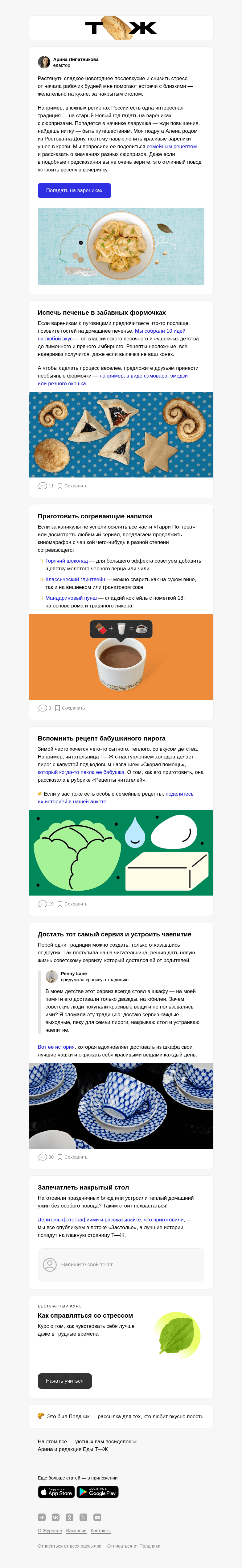 Письмо компании «Т—Ж» на тему «Гадаем на варениках вместо таро 🔮»