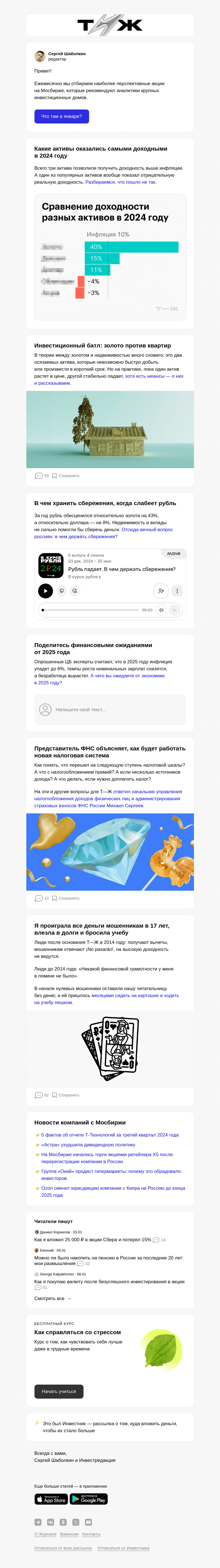 Письмо компании «Т—Ж» на тему «Самые перспектив­­ные акции​ в январе 2025»
