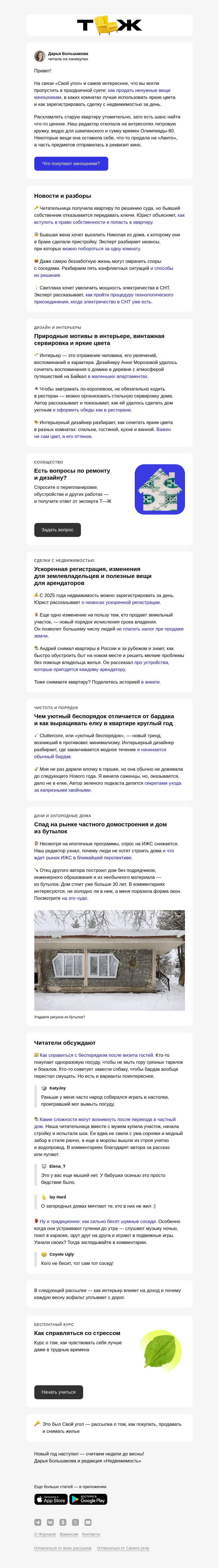 Письмо компании «Т—Ж» на тему «Как выгодно расхламить старую квартиру»