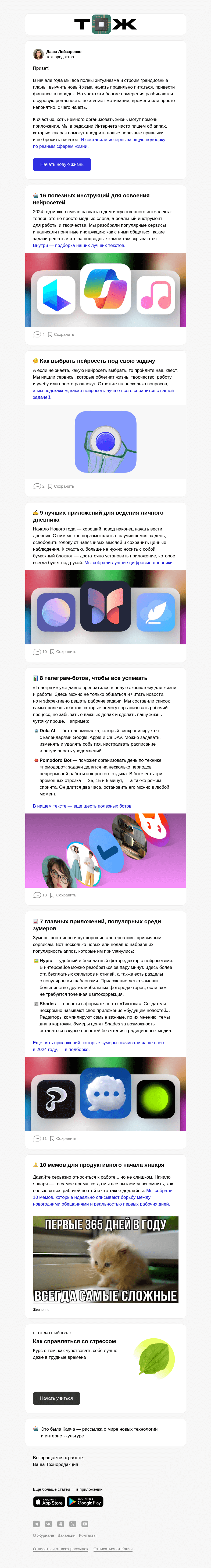 Письмо компании «Т—Ж» на тему «Новый год — новая жизнь?»