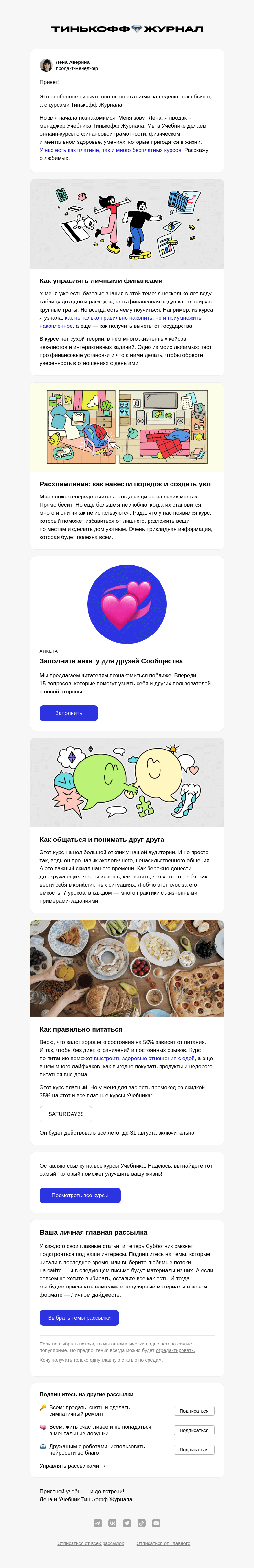 Письмо компании «Т—Ж» на тему «Лето для новых знаний»
