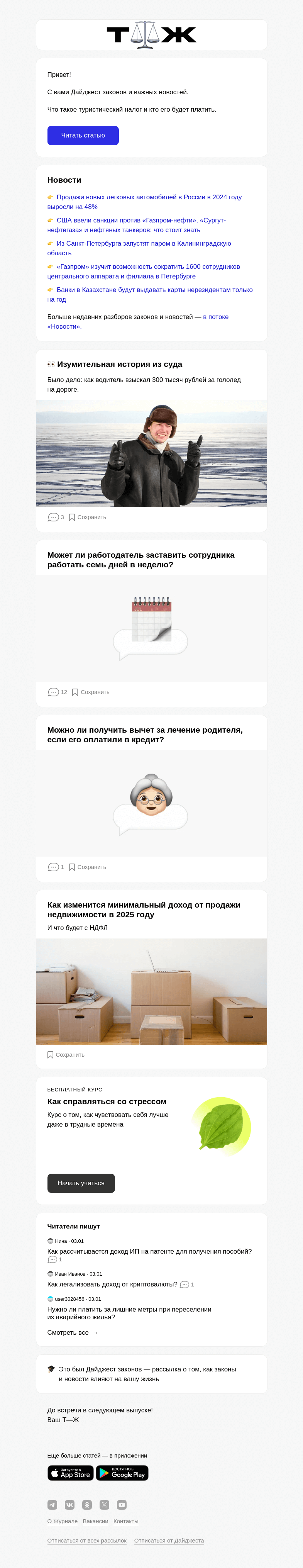 Письмо компании «Т—Ж» на тему «Что такое туристиче­ский налог и кто его будет платить»