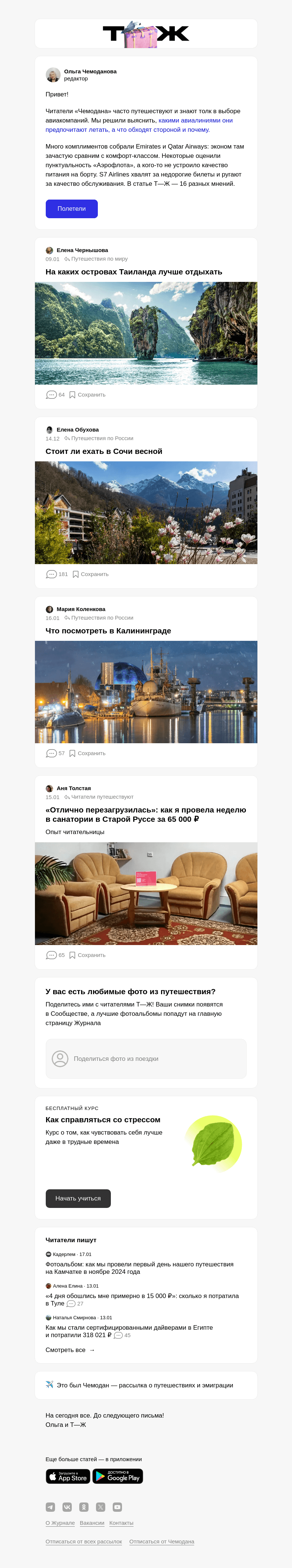 Письмо компании «Т—Ж» на тему «Авиакомпании мира: мнения путешественников»