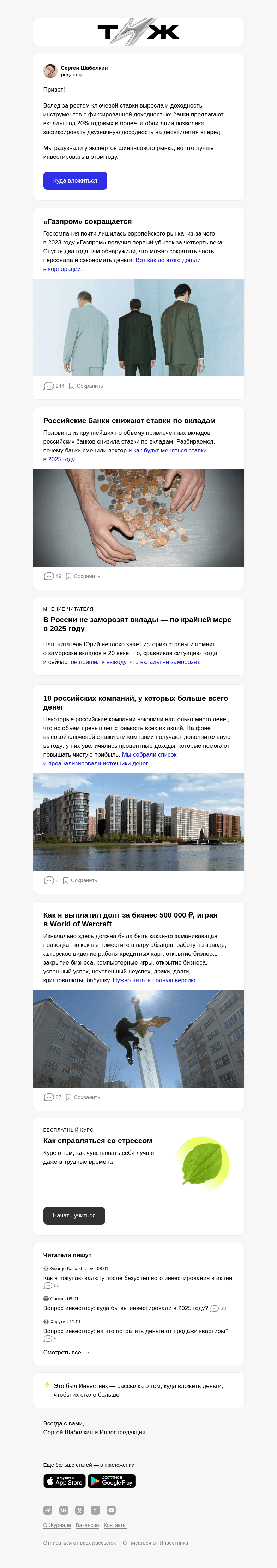Письмо компании «Т—Ж» на тему «Как защитить сбе­режения в 2025 году: мнение экономистов»