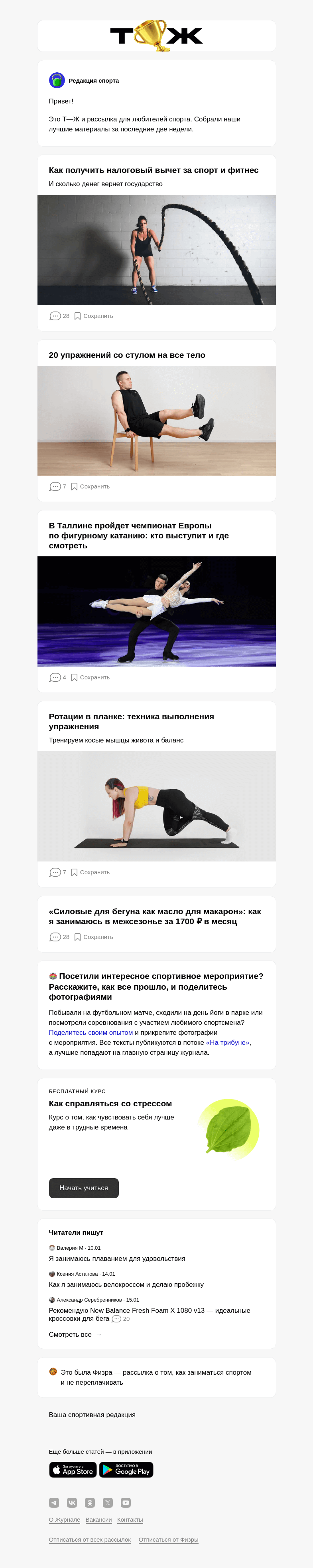 Письмо компании «Т—Ж» на тему «Как получить налоговый вычет за спорт и фитнес»