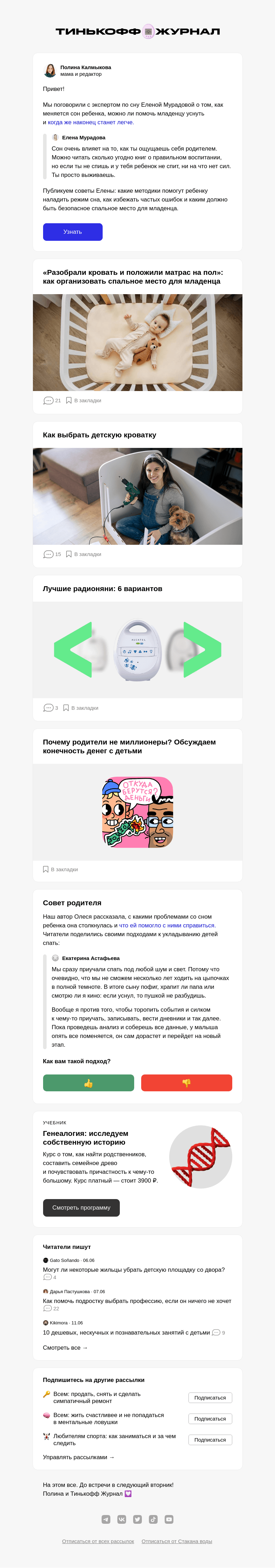 Письмо компании «Т—Ж» на тему «Как уложить младенца спать»