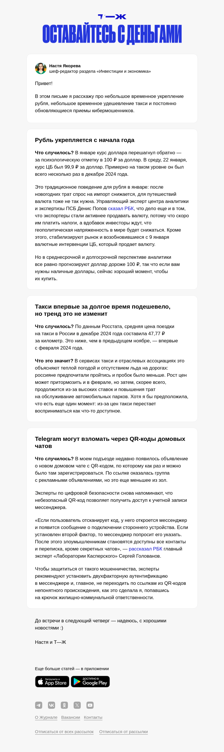 Письмо компании «Т—Ж» на тему «Рубль укрепляется, но это ненадолго»