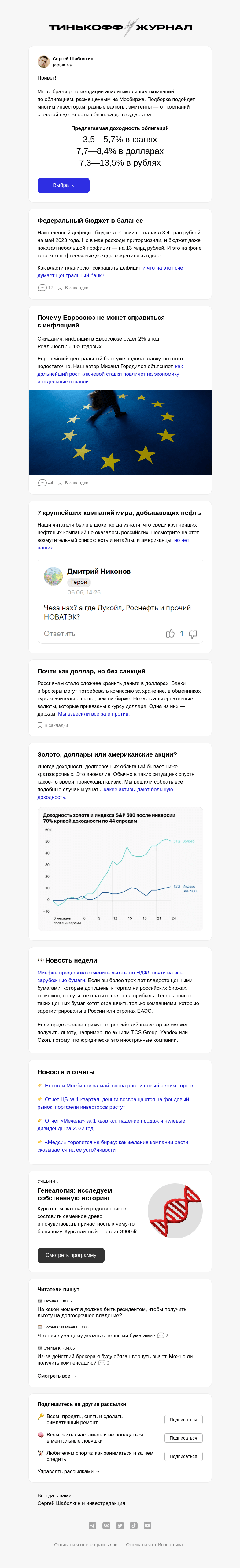 Письмо компании «Т—Ж» на тему «Самые перспективные облигации на Мосбирже»
