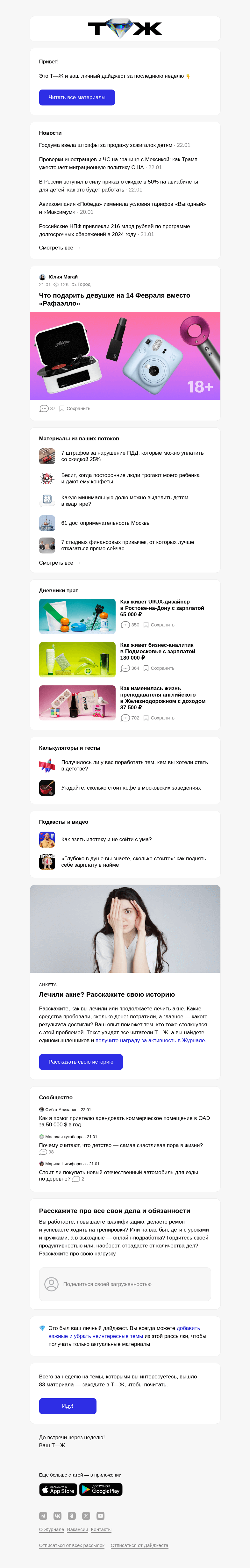 Письмо компании «Т—Ж» на тему «Что подарить девушке на 14 Февраля вместо «Рафаэлло»»