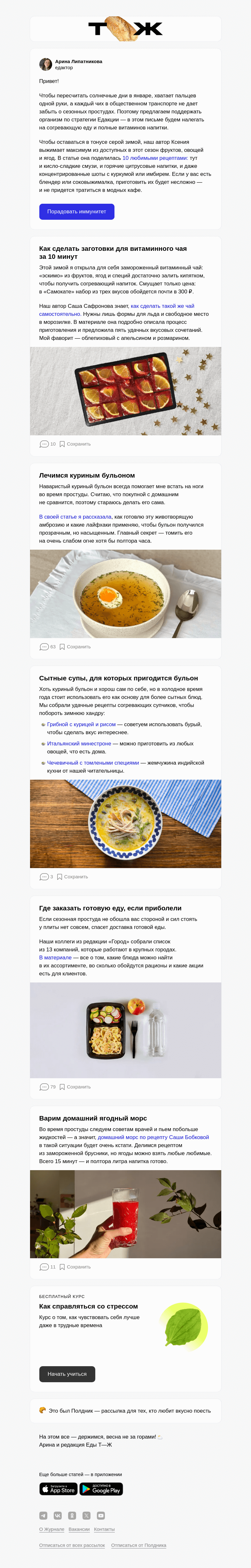 Письмо компании «Т—Ж» на тему «Супчики и витамины против зимней хандры»