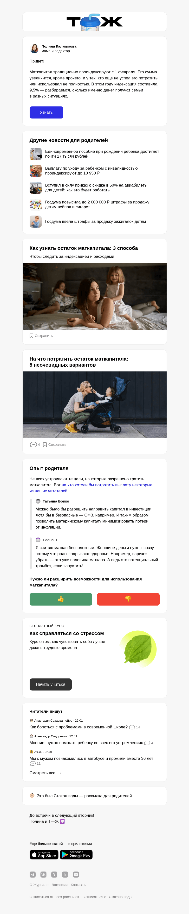 Письмо компании «Т—Ж» на тему «Насколько вырастет материнский капитал в 2025 году»