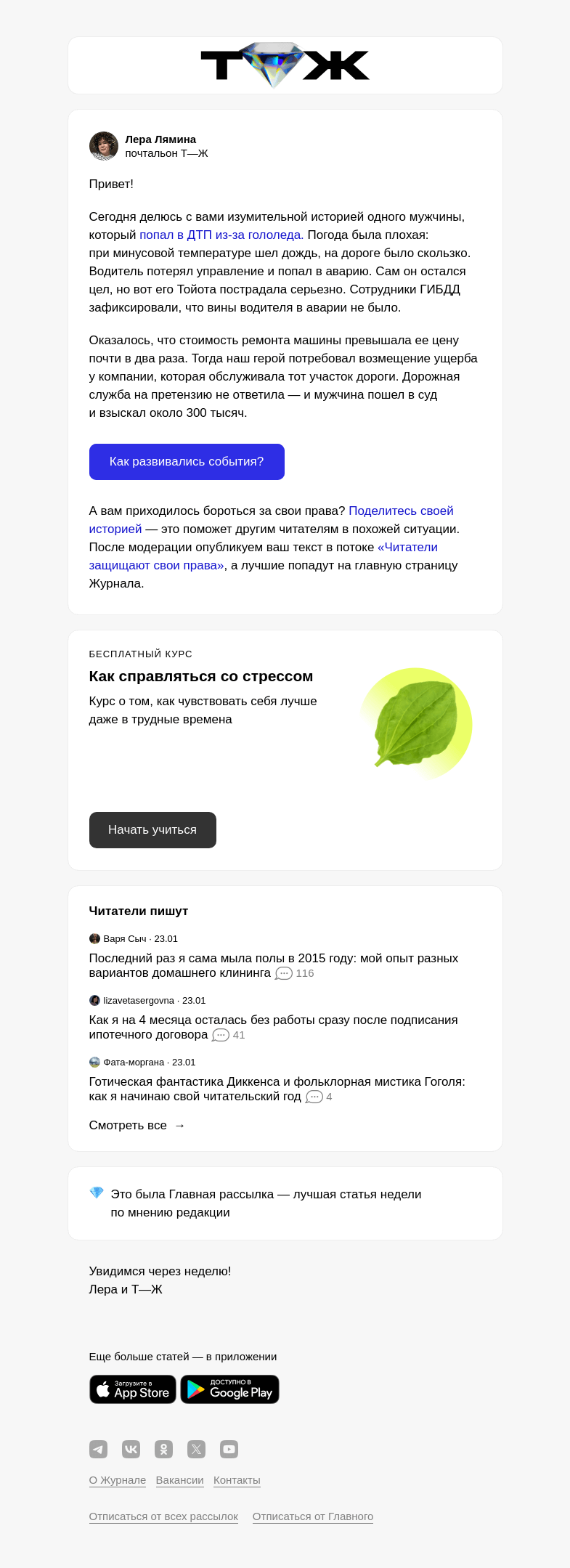 Письмо компании «Т—Ж» на тему «Отсудил 300 тысяч из-за гололеда»