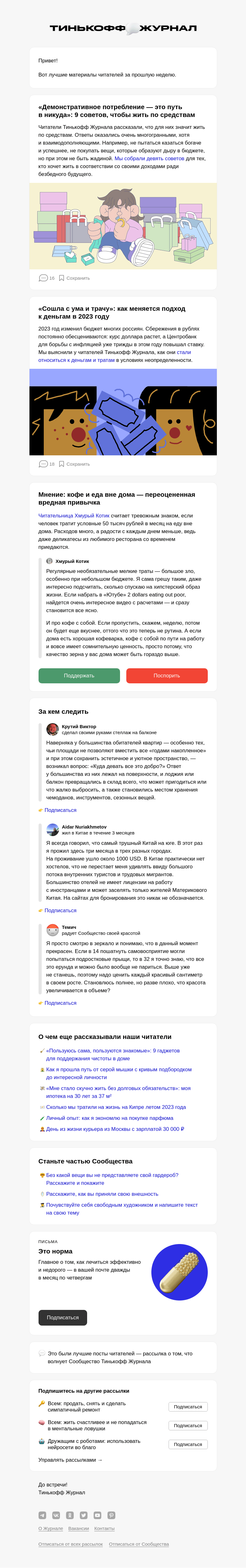 Письмо компании «Т—Ж» на тему «🤔 Как жить по средствам?»
