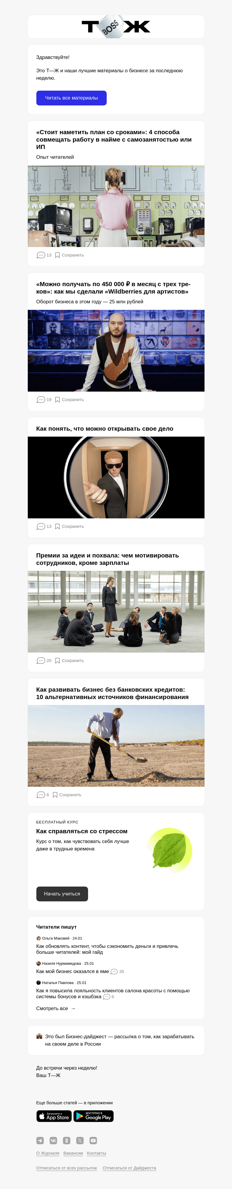 Письмо компании «Т—Ж» на тему ««Стоит наметить план со сроками»: 4 способа совме­щать работу в найме с самозанятостью или ИП»
