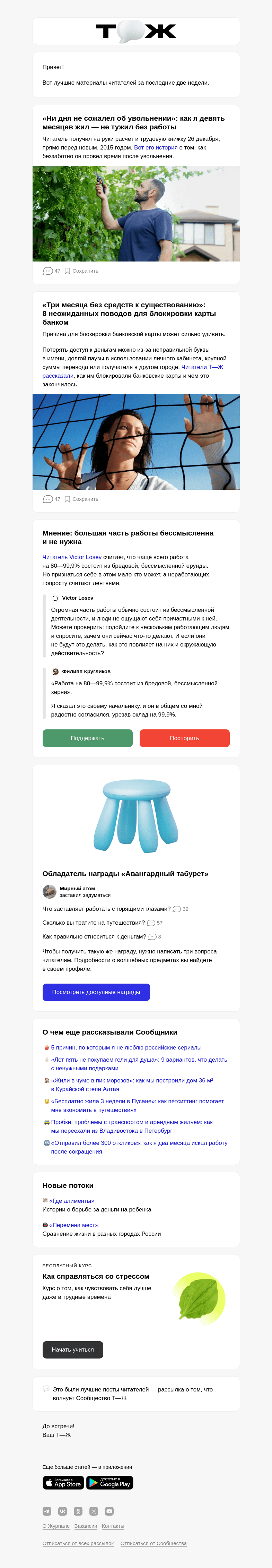 Письмо компании «Т—Ж» на тему «😌 «Как я девять месяцев жил — не тужил без работы»»