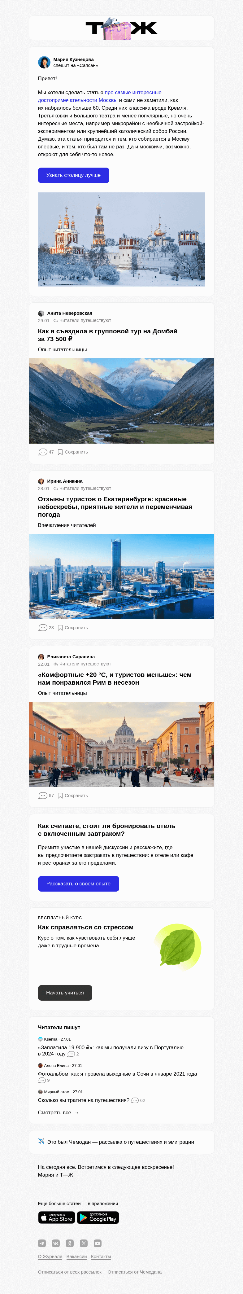 Письмо компании «Т—Ж» на тему «Что посмотреть в Москве, даже если были там не раз»