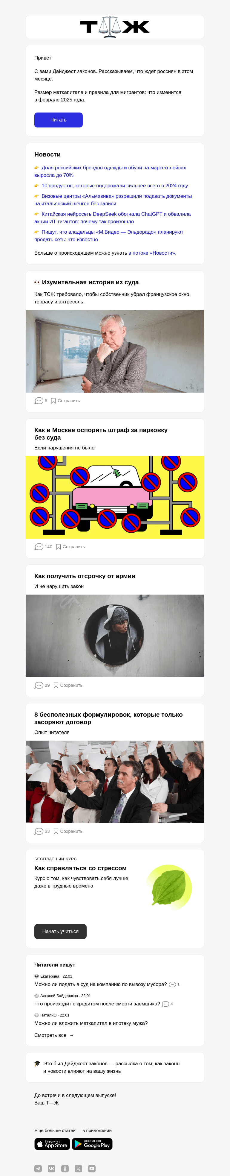 Письмо компании «Т—Ж» на тему «Как новые законы повлияют на вашу жизнь»