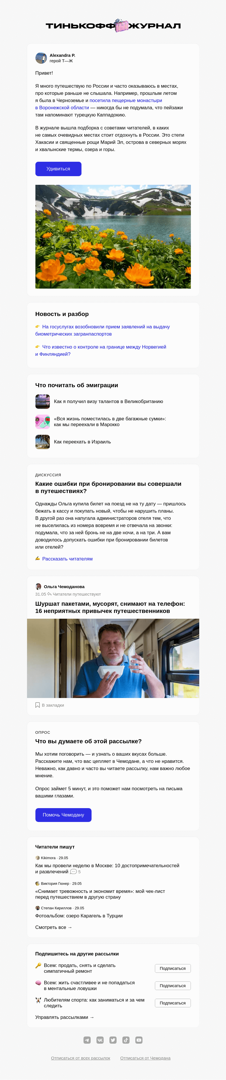 Письмо компании «Т—Ж» на тему «10 неочевидных мест для путешествий»