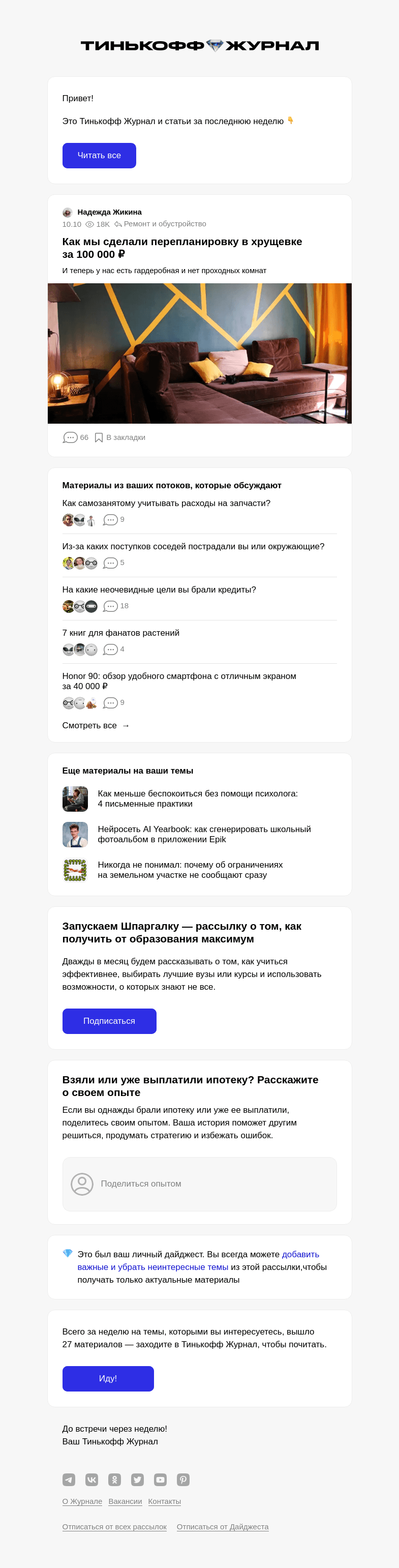 Письмо компании «Т—Ж» на тему « Как мы сделали перепланировку в хрущевке за 100 000 ₽»