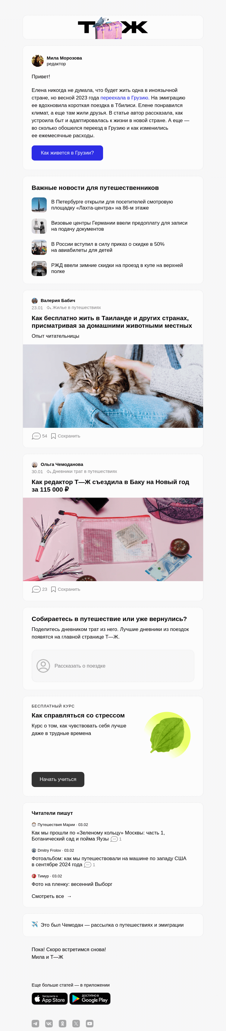 Письмо компании «Т—Ж» на тему «Как в одиночку переехать в другую страну»