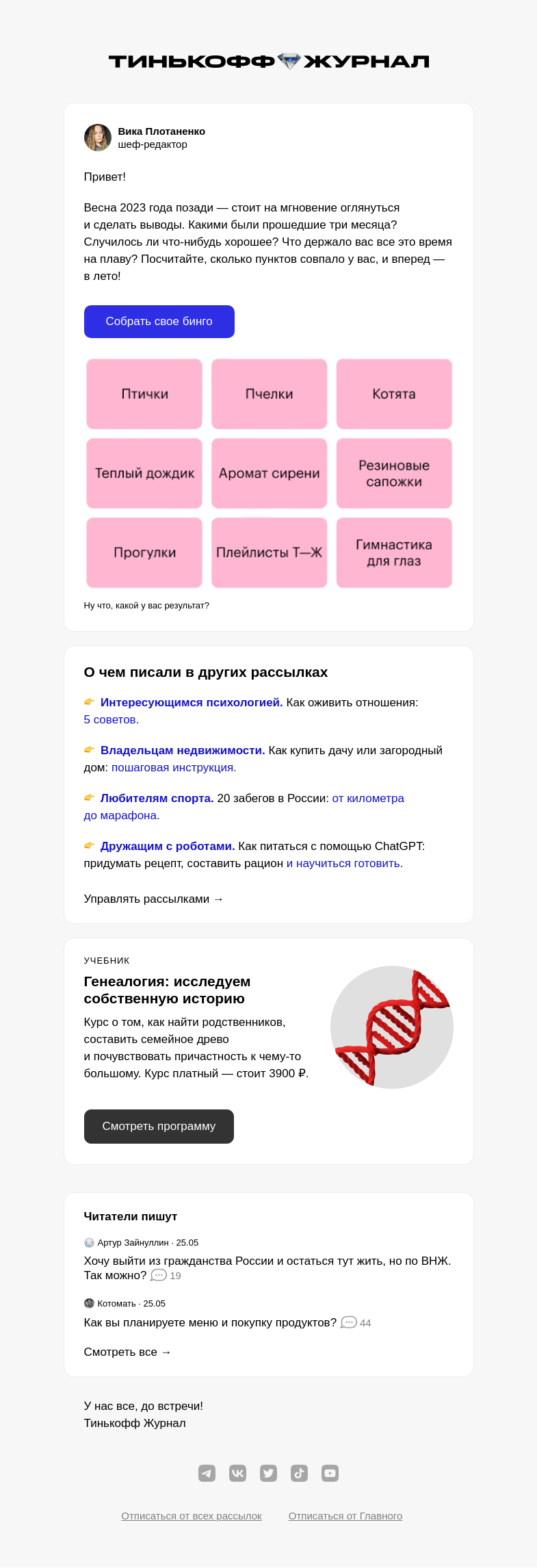 Письмо компании «Т—Ж» на тему «Как прошла ваша весна?»