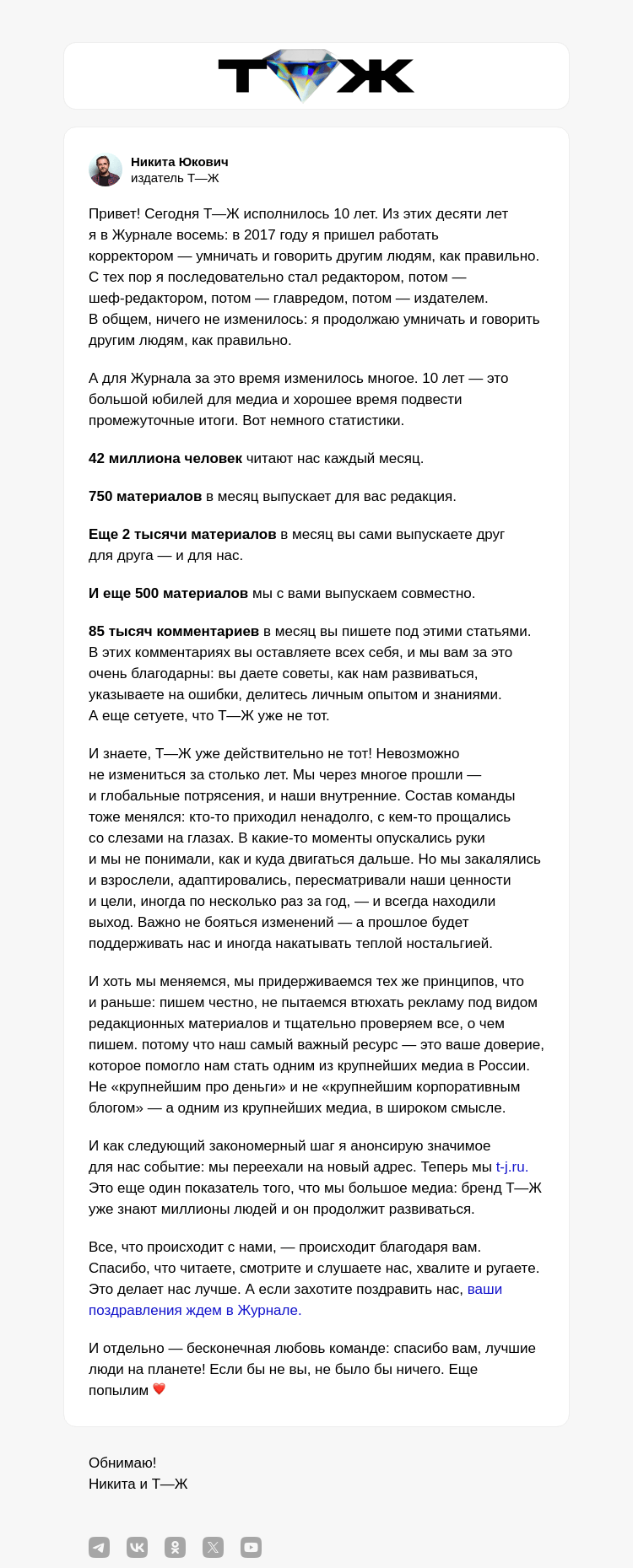 Письмо компании «Т—Ж» на тему «Т—Ж уже не тот»