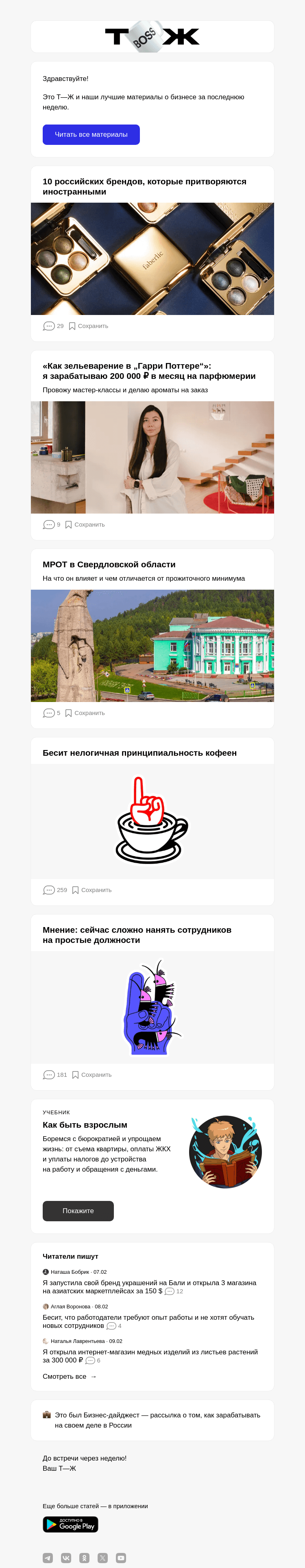 Письмо компании «Т—Ж» на тему «10 российских брендов, которые притворяются иностранными»