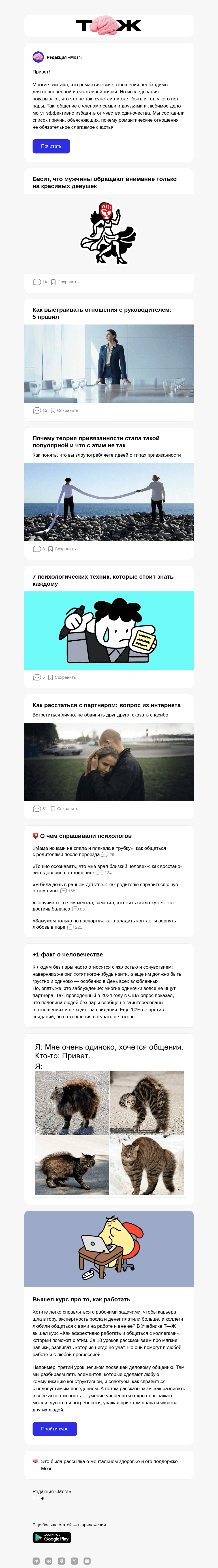 Письмо компании «Т—Ж» на тему «Можно ли быть счастливым без пары?»
