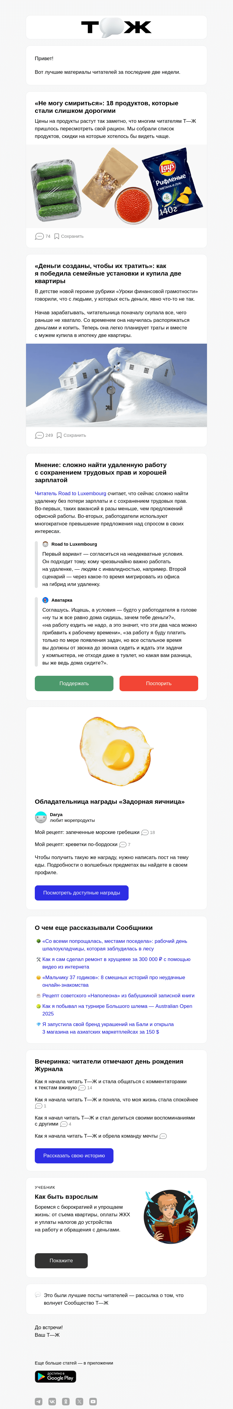 Письмо компании «Т—Ж» на тему «18 продук­тов, которые стали слишком дорогими»