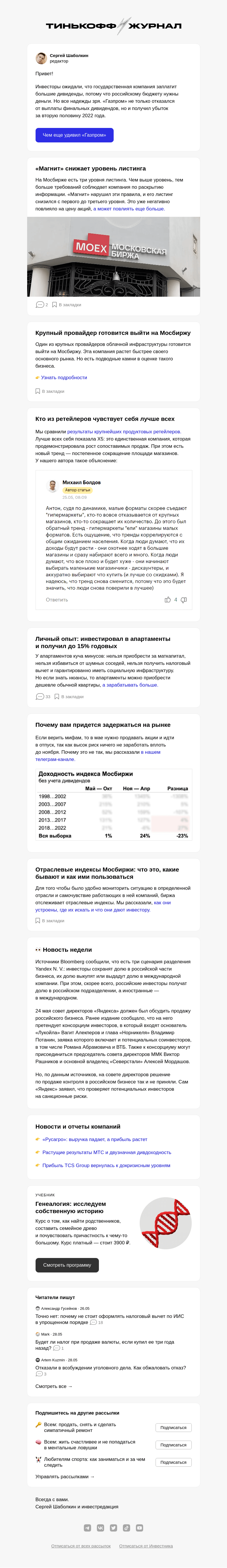 Письмо компании «Т—Ж» на тему ««Магнит» провалился на третий уровень»