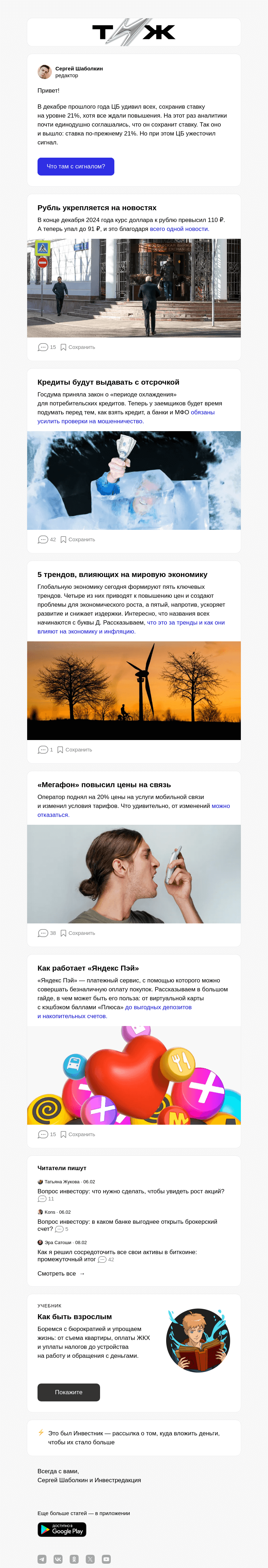 Письмо компании «Т—Ж» на тему «Почему ЦБ решил сохранить ставку»
