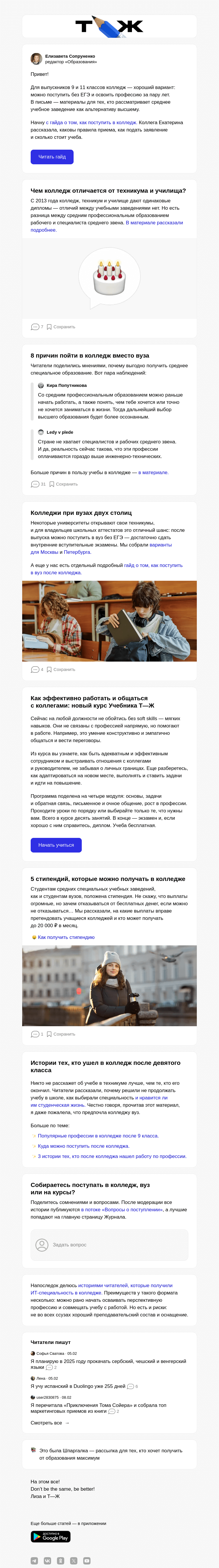 Письмо компании «Т—Ж» на тему «Как поступить в колледж 🎓»