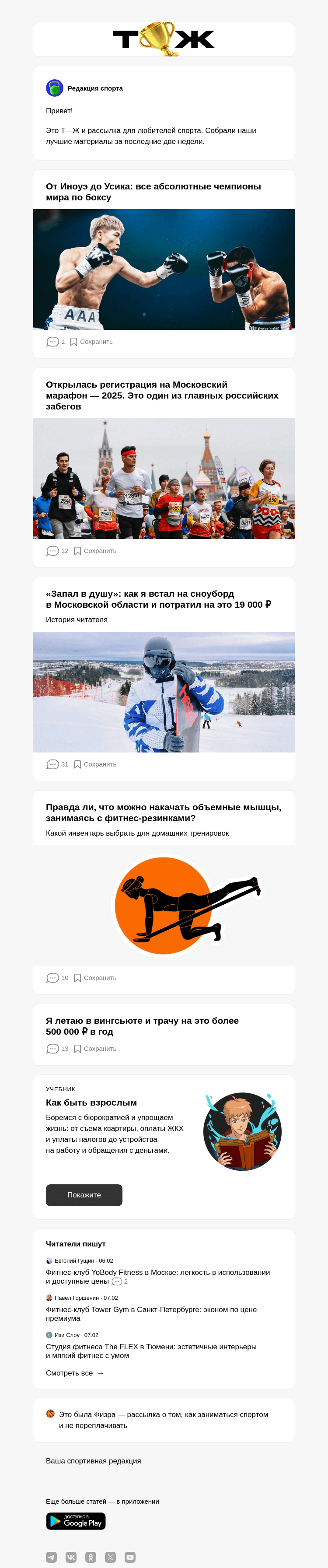 Письмо компании «Т—Ж» на тему «От Иноуэ до Усика: все абсолютные чемпионы мира по боксу»