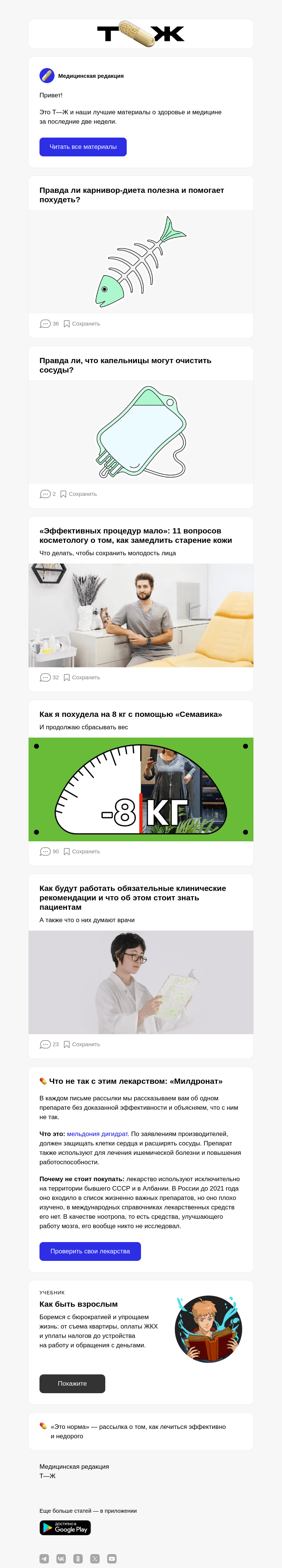 Письмо компании «Т—Ж» на тему «Правда ли ​карнивор-диета полезна и помо­гает похудеть?»