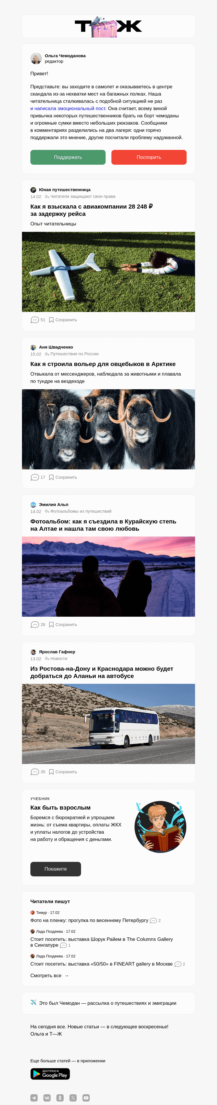 Письмо компании «Т—Ж» на тему «Брать ли чемоданы в ручную кладь?»