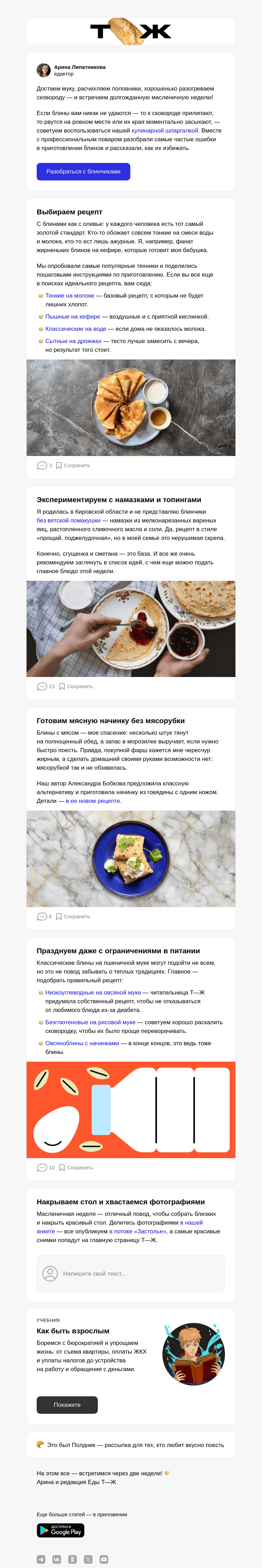 Письмо компании «Т—Ж» на тему «Блин, уже Масленица? 🌝»