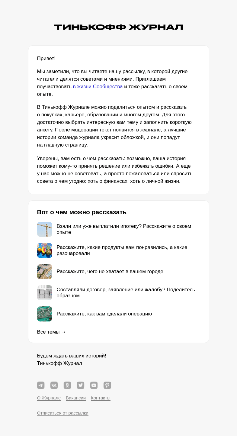 Письмо компании «Т—Ж» на тему «Как попасть в рассылку Сообщества Т—Ж»