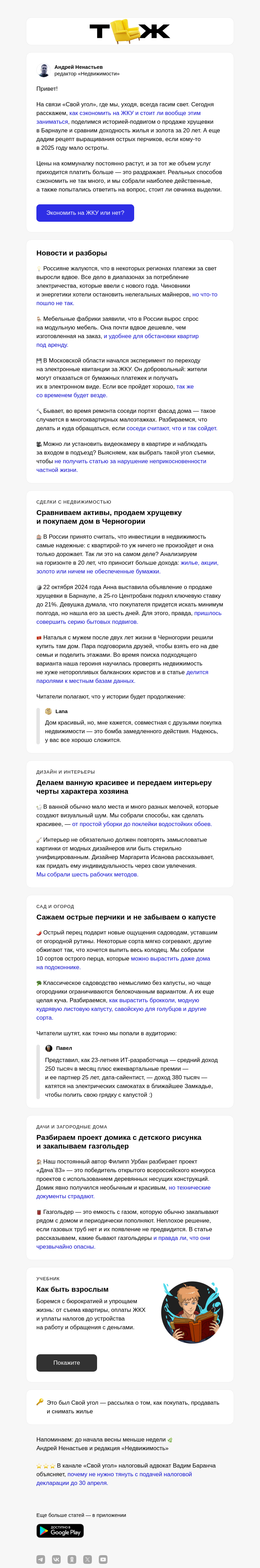 Письмо компании «Т—Ж» на тему «Есть ли смысл экономить на ЖКУ»