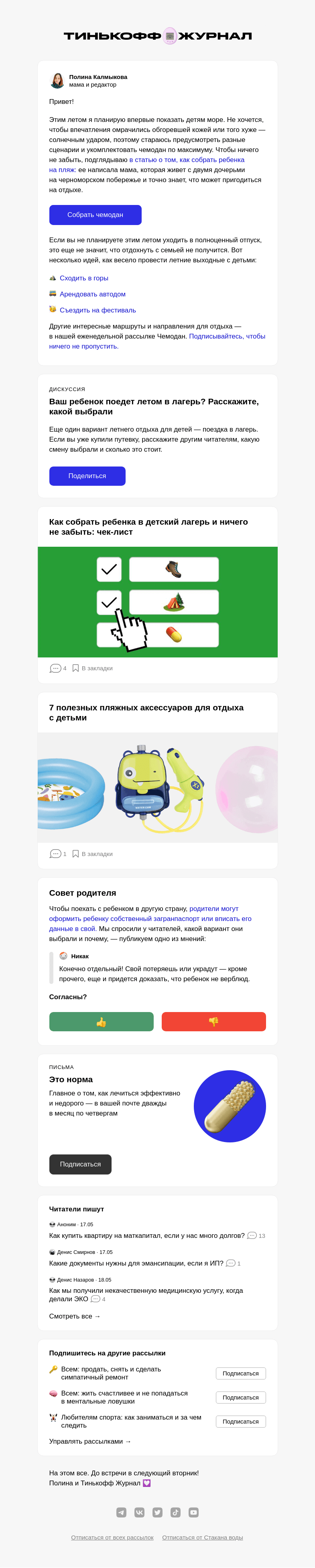 Письмо компании «Т—Ж» на тему «Как собрать ребенка на море»