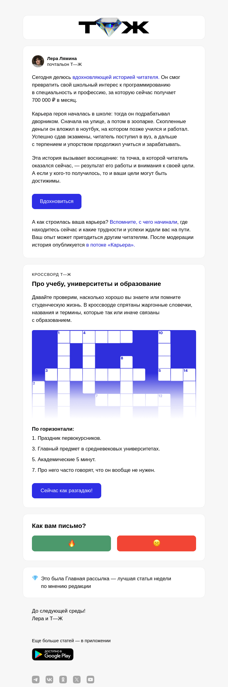 Письмо компании «Т—Ж» на тему «От дворника до ИТ⁠⁠-⁠специ­алиста с дохо­дом 700 000 ₽»