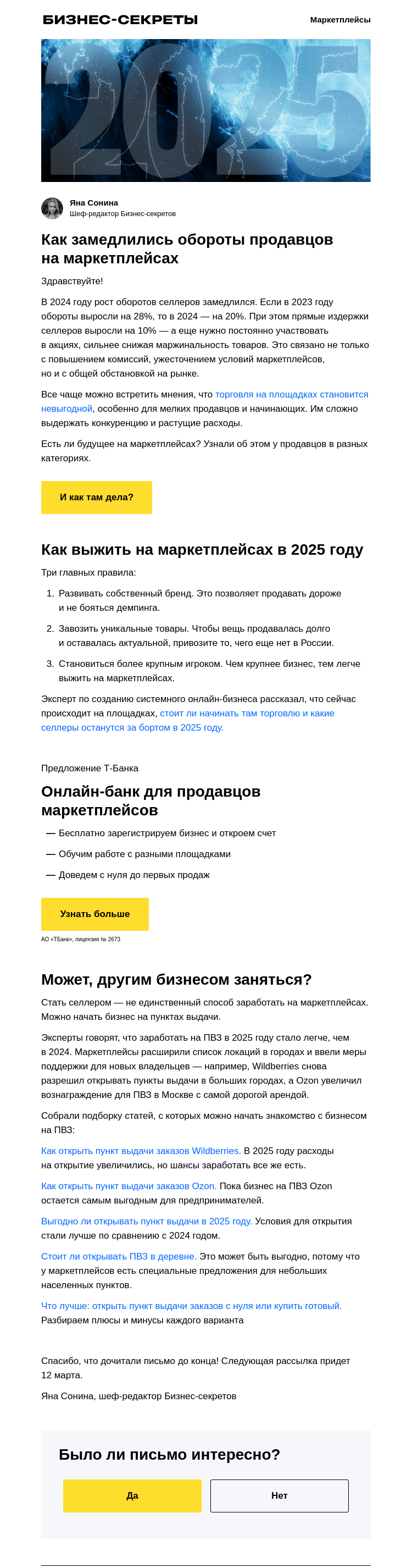 Письмо компании «Бизнес-секреты» на тему ««2025 год будет сложным для селлеров»»