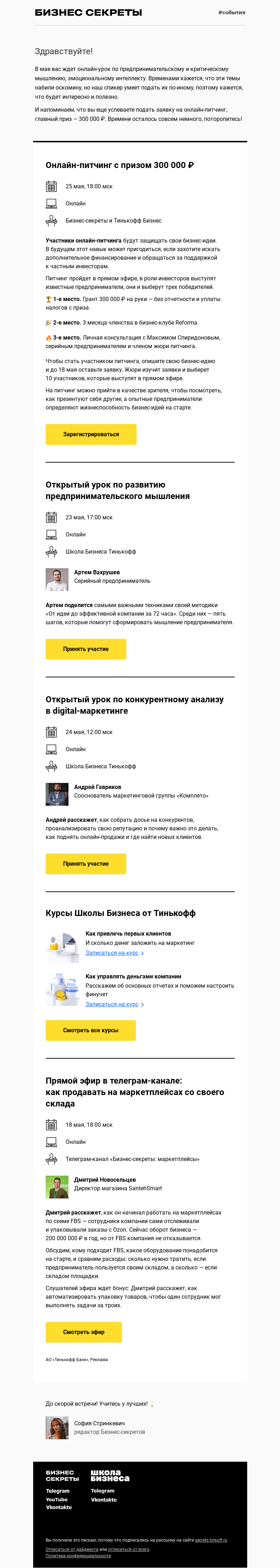 Письмо компании «Бизнес-секреты» на тему «Мероприятия с 18 по 25 мая»