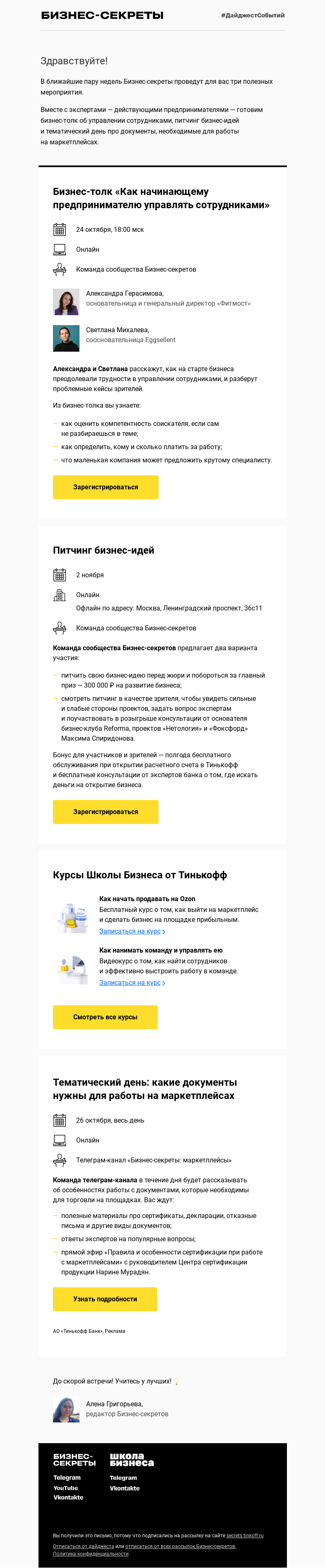 Письмо компании «Бизнес-секреты» на тему «Мероприятия с 24 октября по 2 ноября»