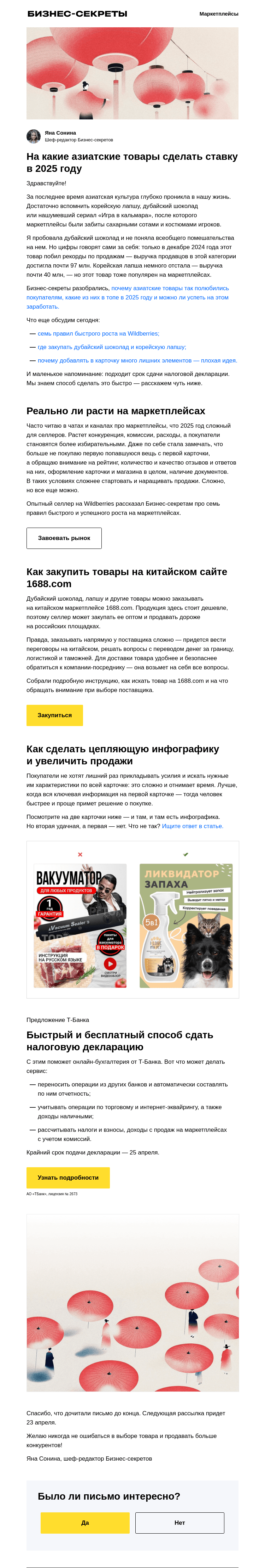 Письмо компании «Бизнес-секреты» на тему «Дубайский шоколад и корейская лапша»
