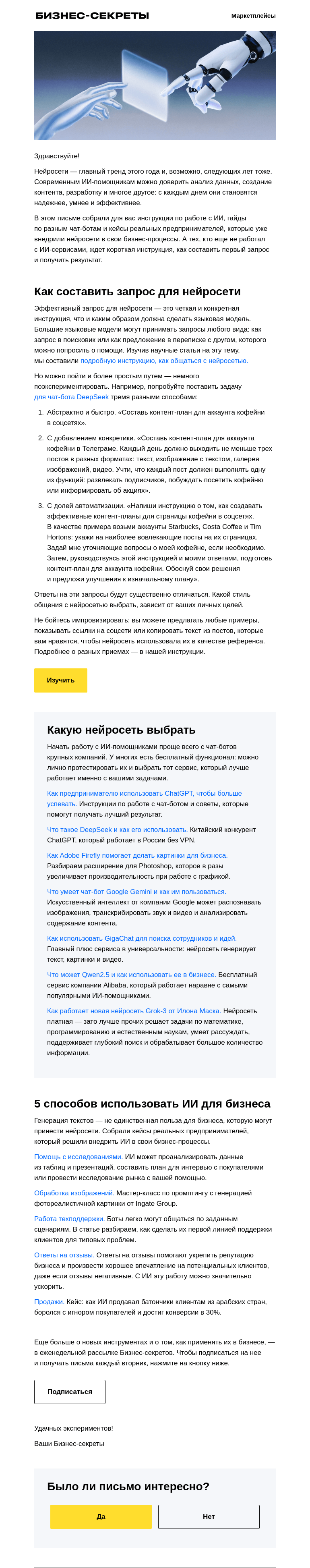Письмо компании «Бизнес-секреты» на тему «5 способов использовать ИИ в бизнесе»