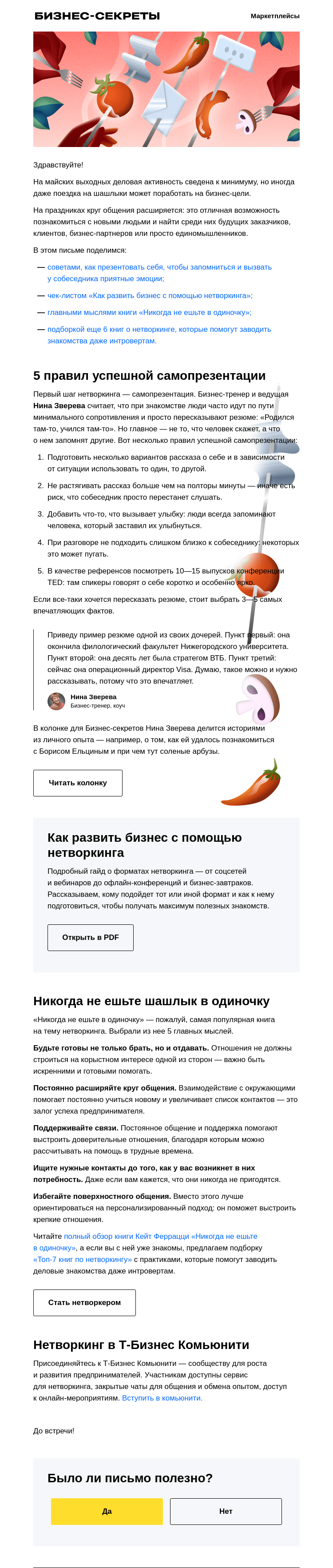 Письмо компании «Бизнес-секреты» на тему «Никогда не ешьте шашлык в одиночку»