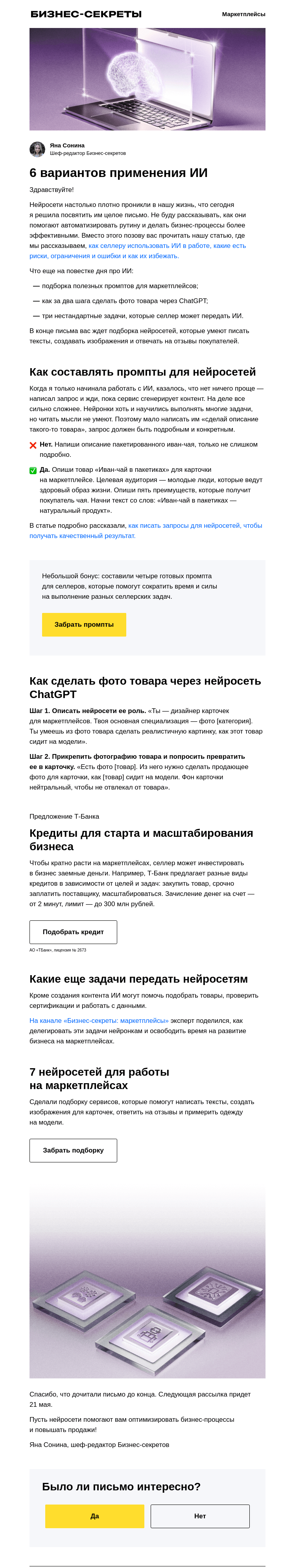 Письмо компании «Бизнес-секреты» на тему «Как селлеру использовать нейросети»