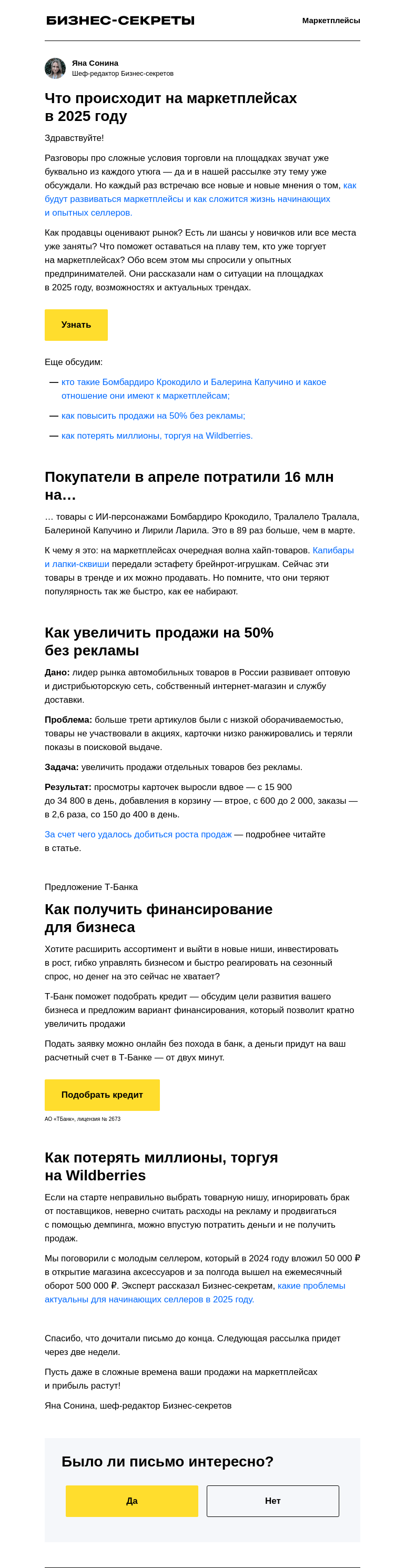 Письмо компании «Бизнес-секреты» на тему «5 трендов маркетплейсов в 2025 году»